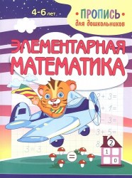 ПРОПИСЬ ДЛЯ ДОШКОЛЬНИКОВ. ЭЛЕМЕНТАРНАЯ МАТЕМАТИКА. Шамакова Е.А